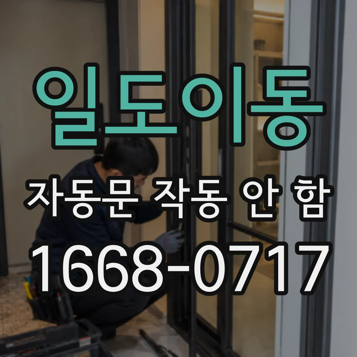 일도이동 자동문 작동 안 함