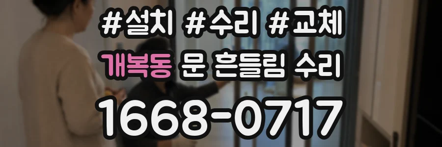 개복동 문 흔들림 수리