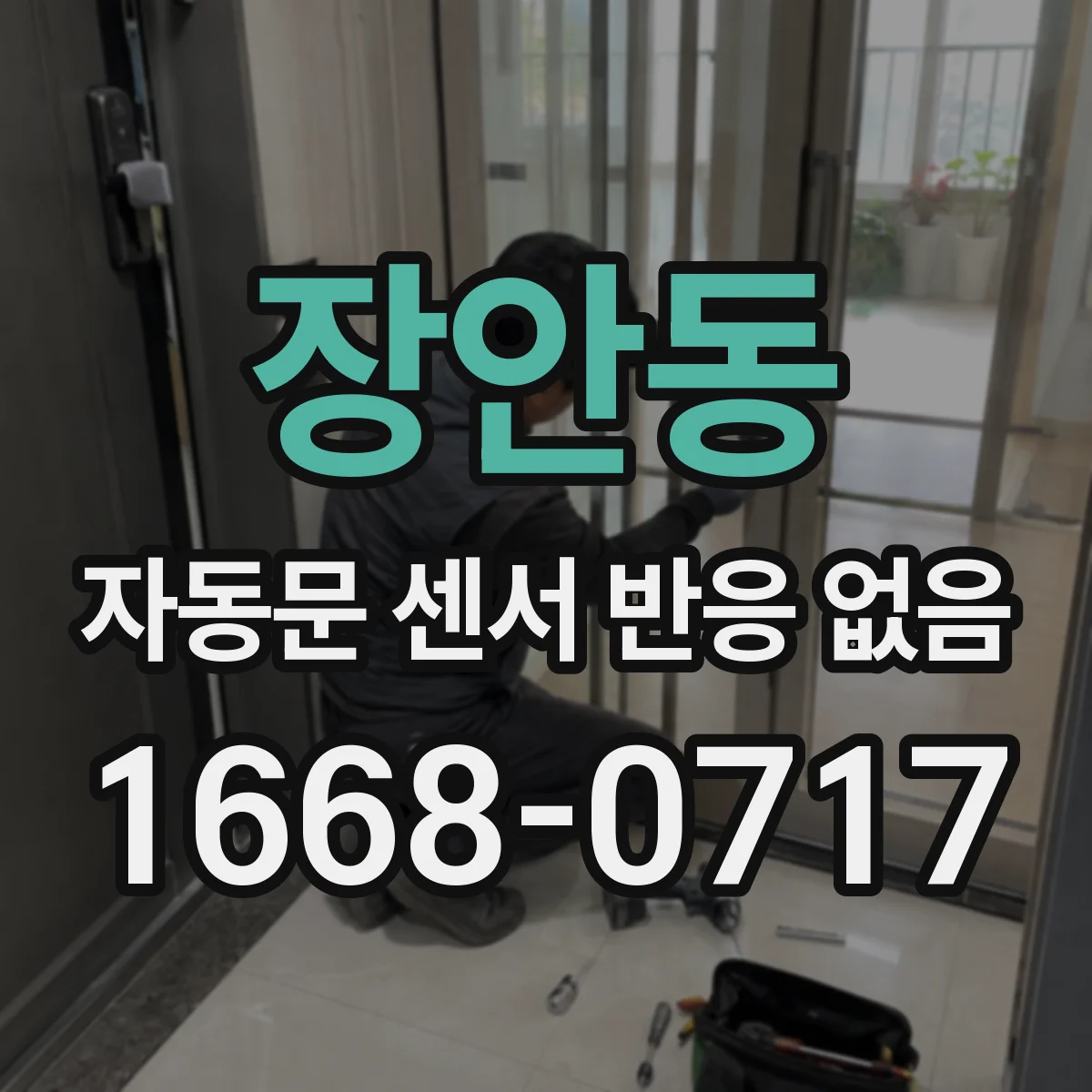 장안동 자동문 센서 반응 없음