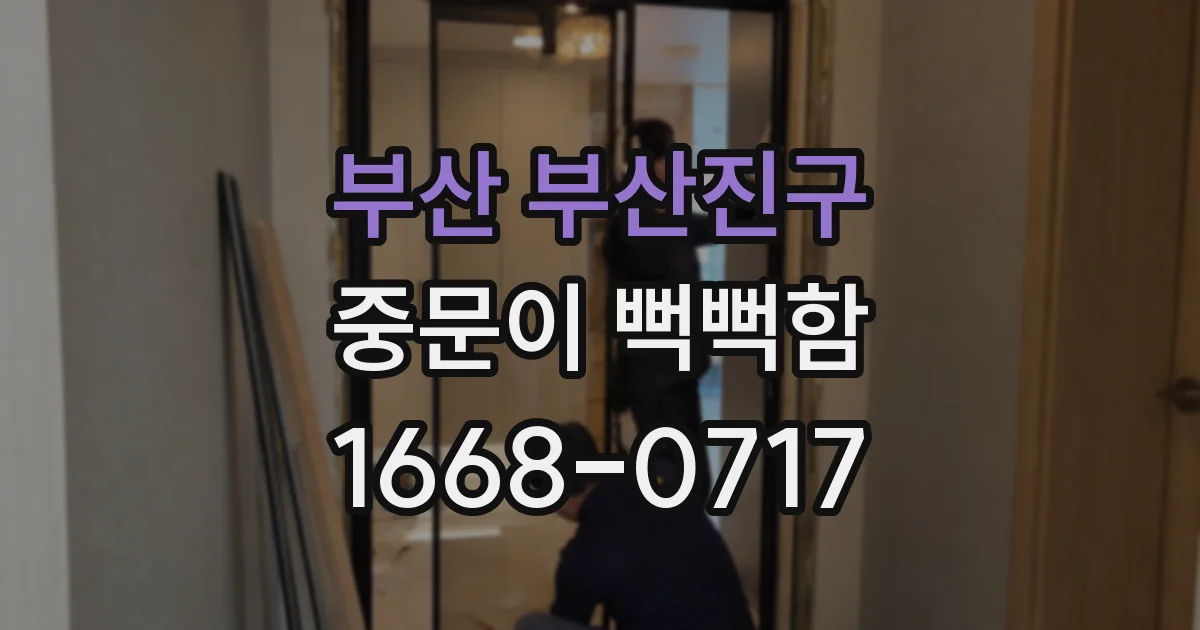 부산 부산진구 중문이 뻑뻑함