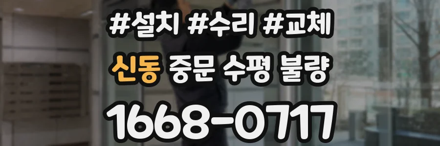 신동 중문 수평 불량