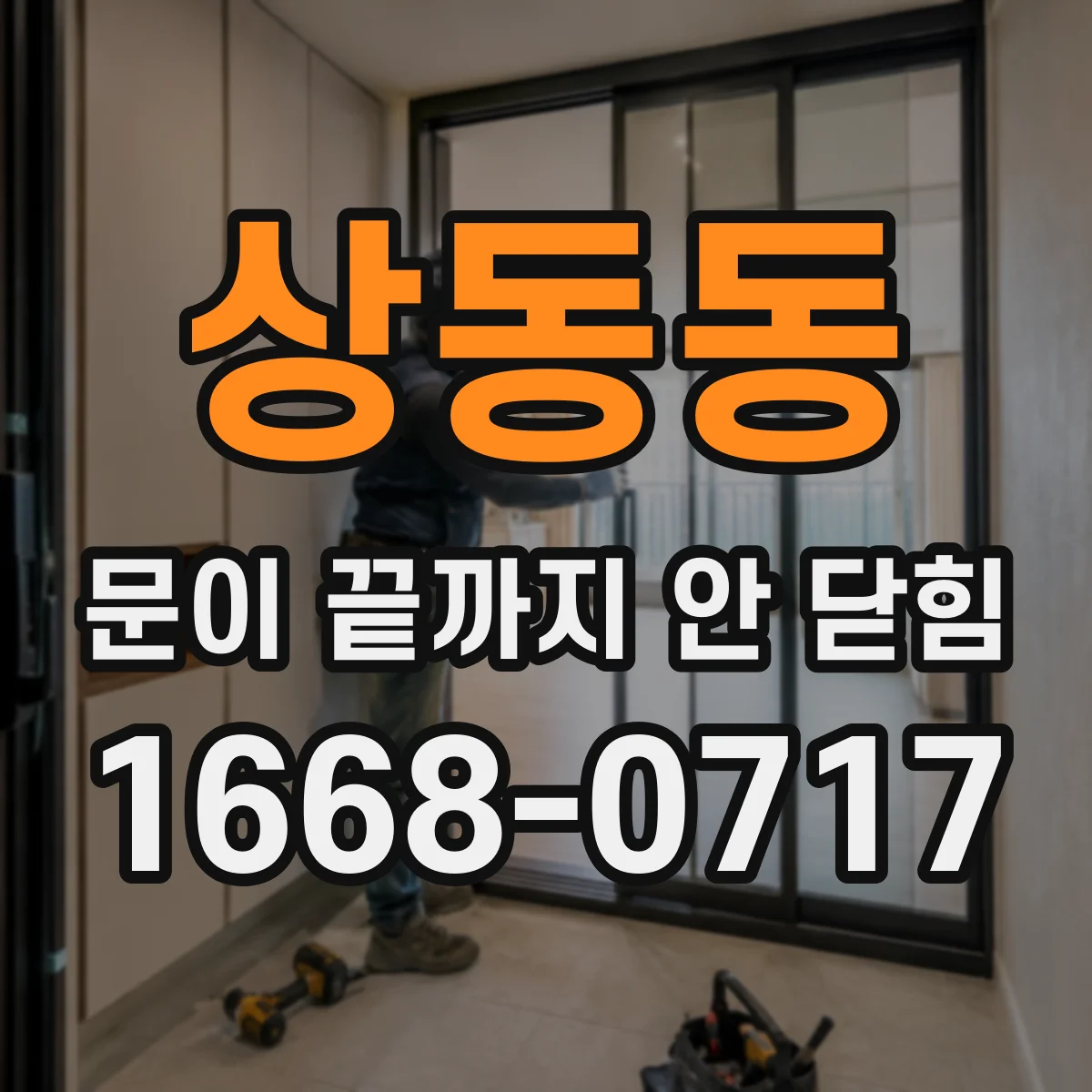 상동동 문이 끝까지 안 닫힘