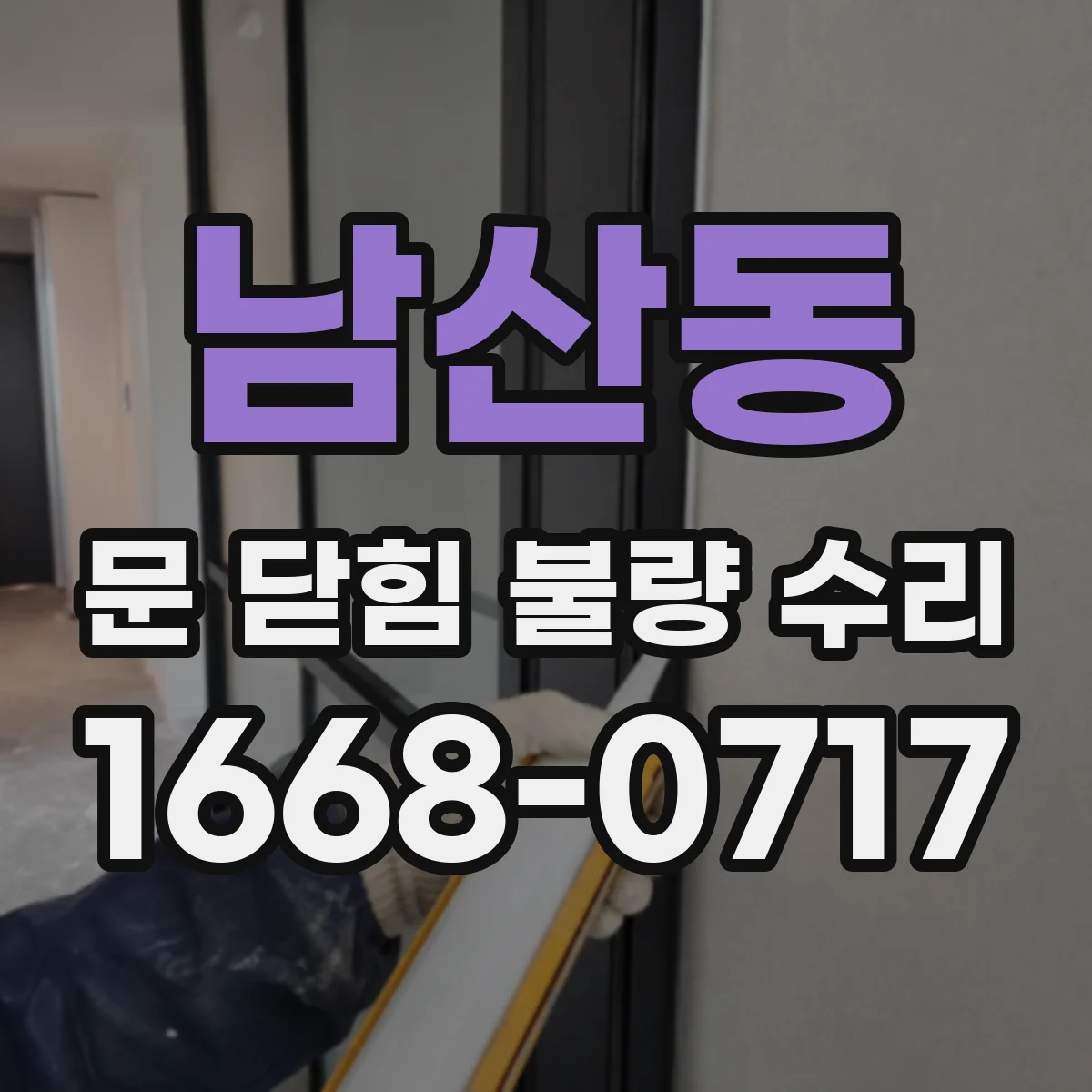남산동 문 닫힘 불량 수리