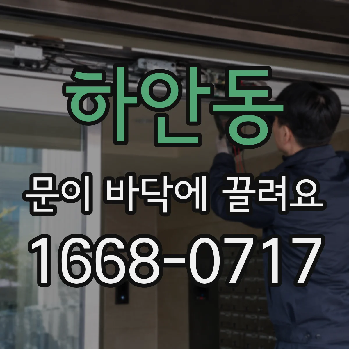 하안동 문이 바닥에 끌려요
