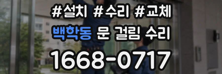 백학동 문 걸림 수리