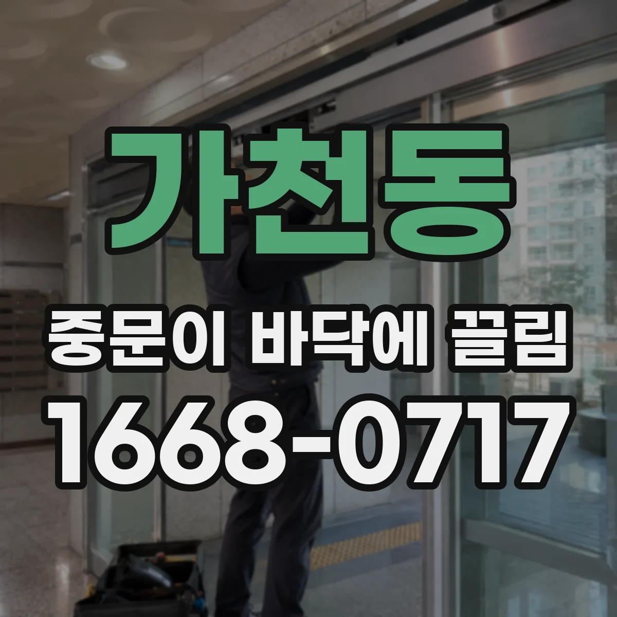 가천동 중문이 바닥에 끌림