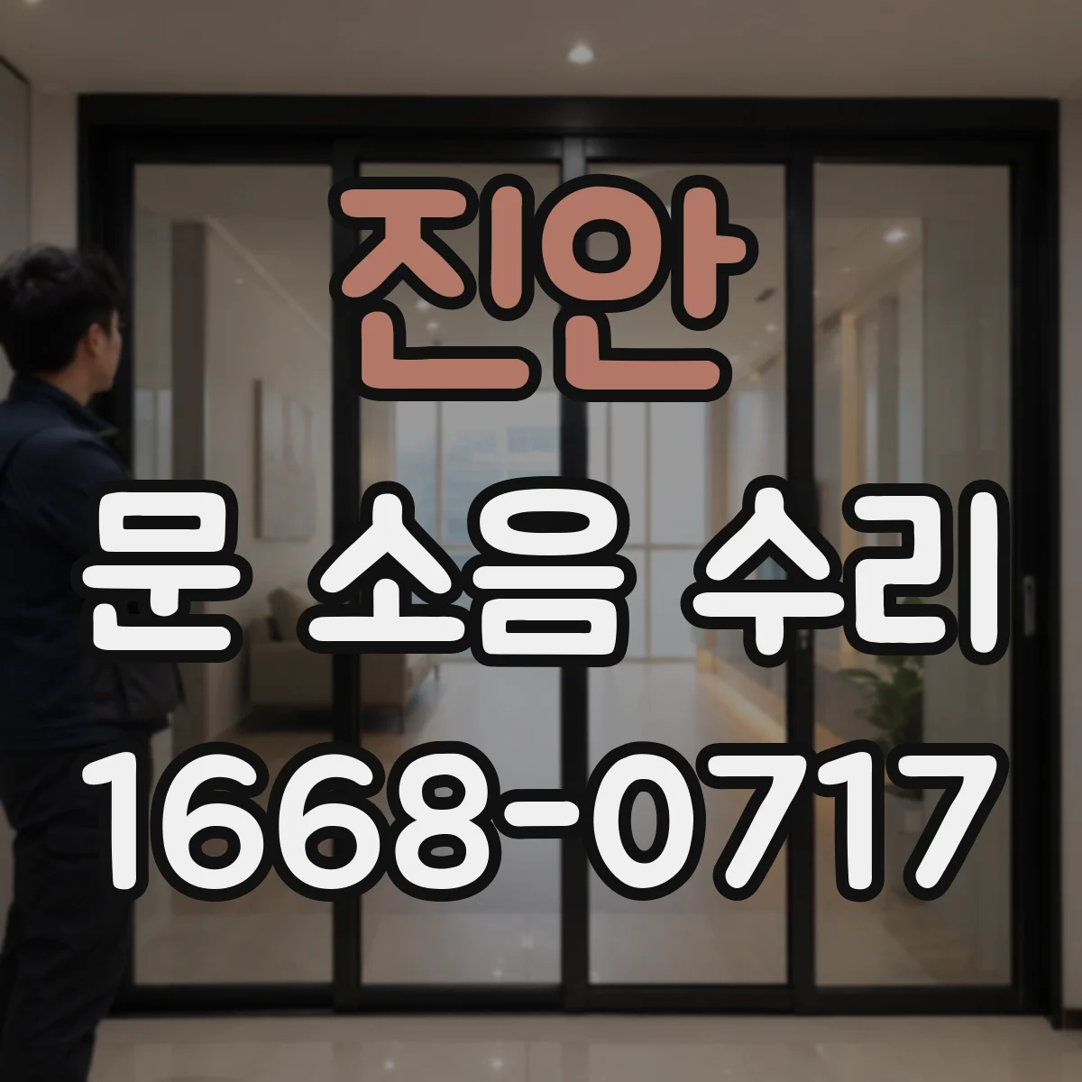 진안 문 소음 수리