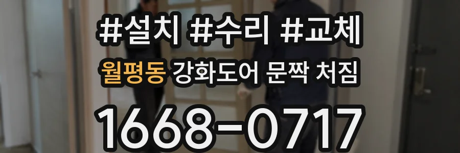 월평동 강화도어 문짝 처짐