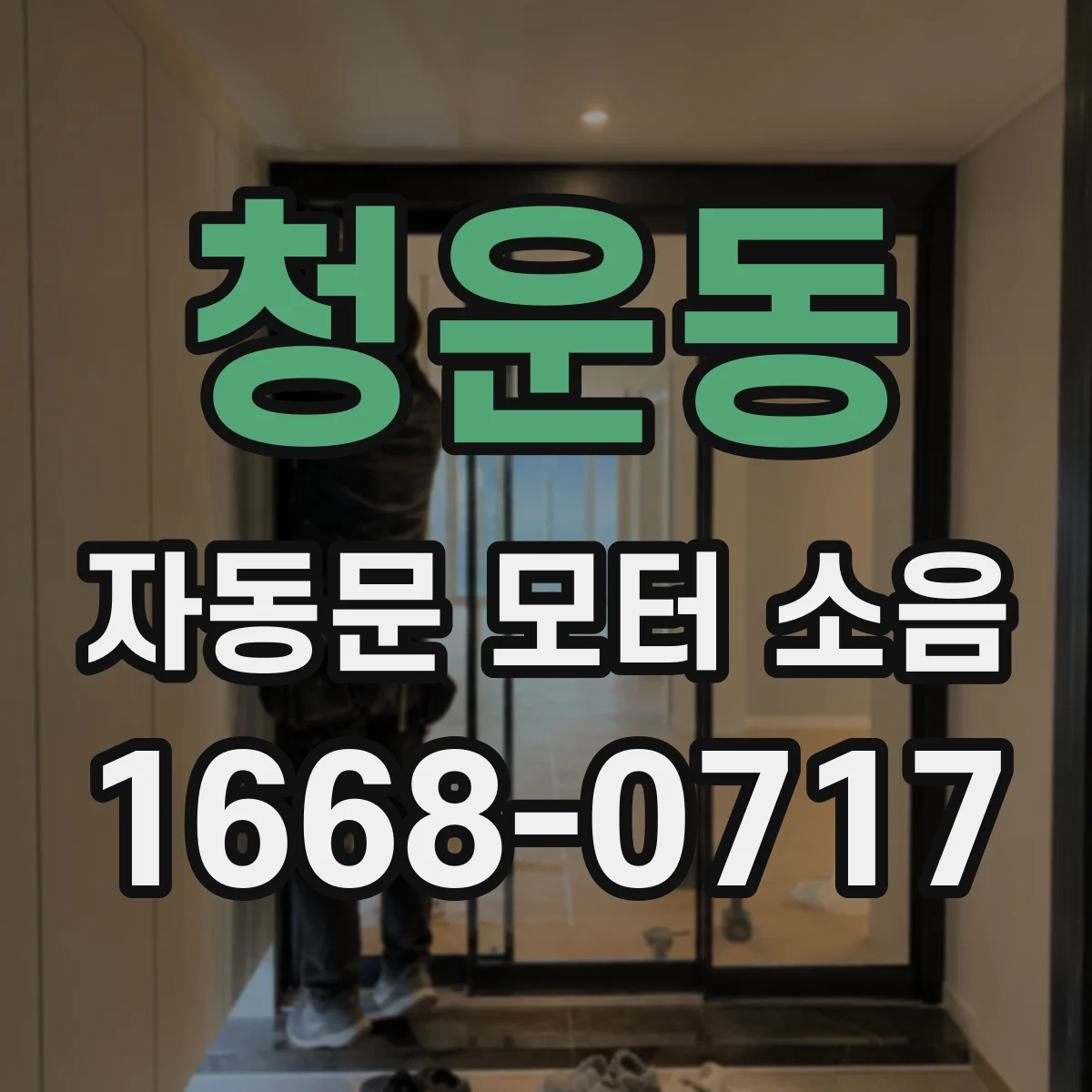 청운동 자동문 모터 소음