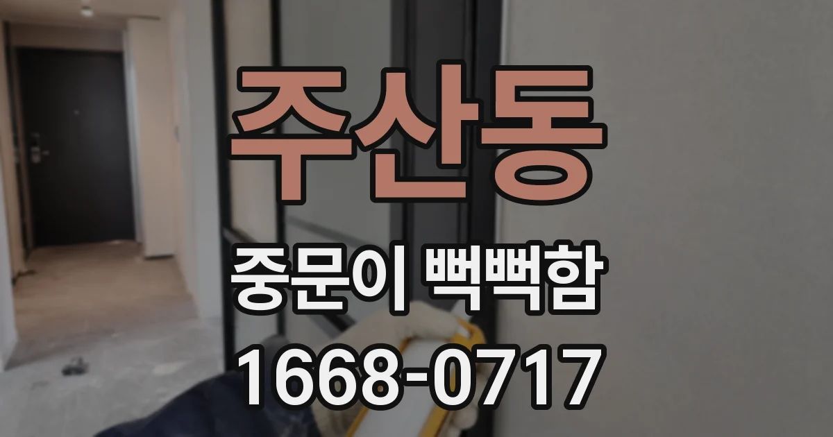 주산동 중문이 뻑뻑함