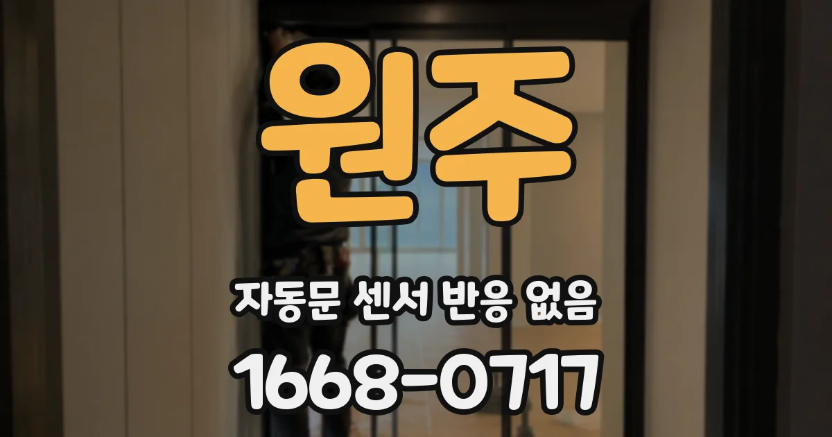 원주 자동문 센서 반응 없음