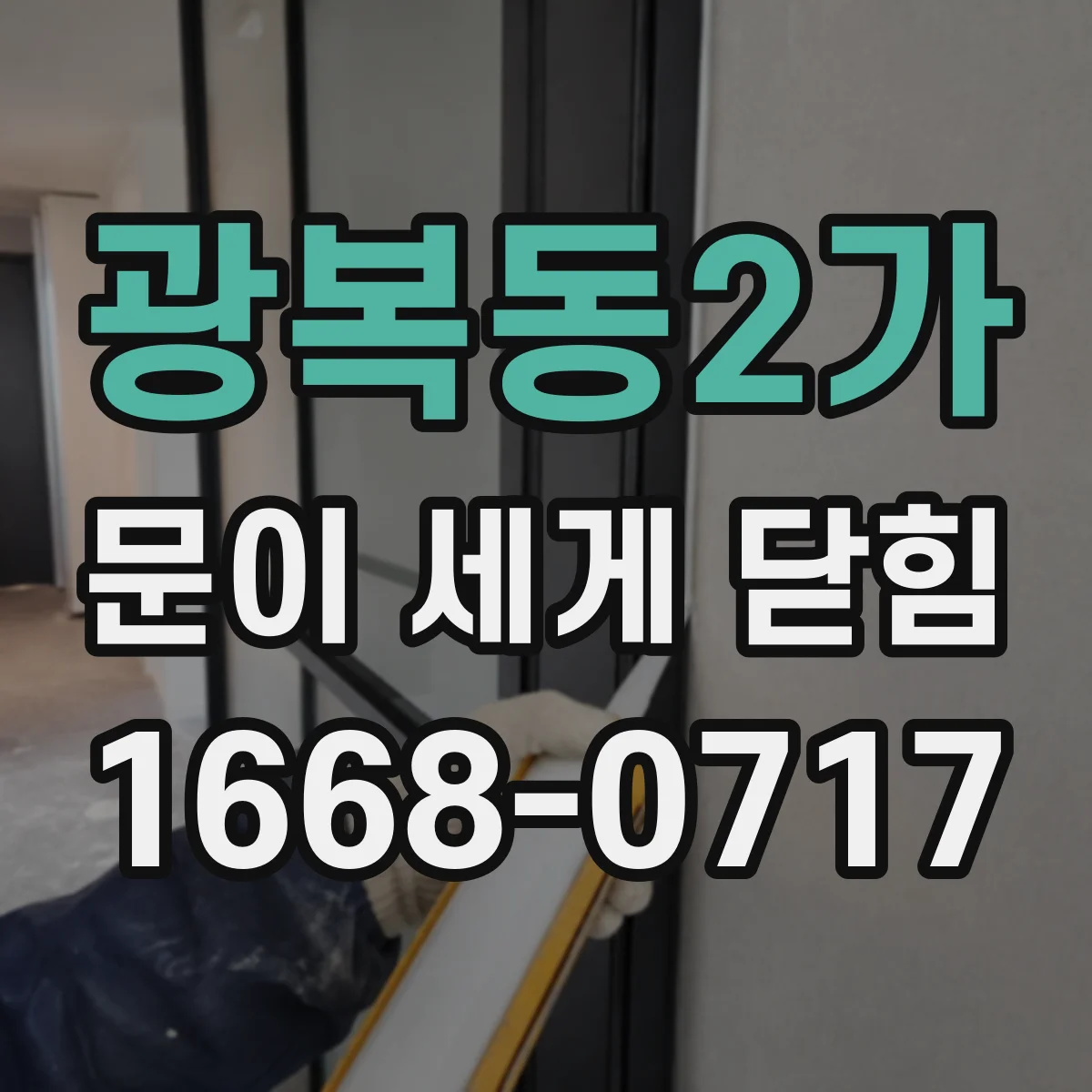 광복동2가 문이 세게 닫힘