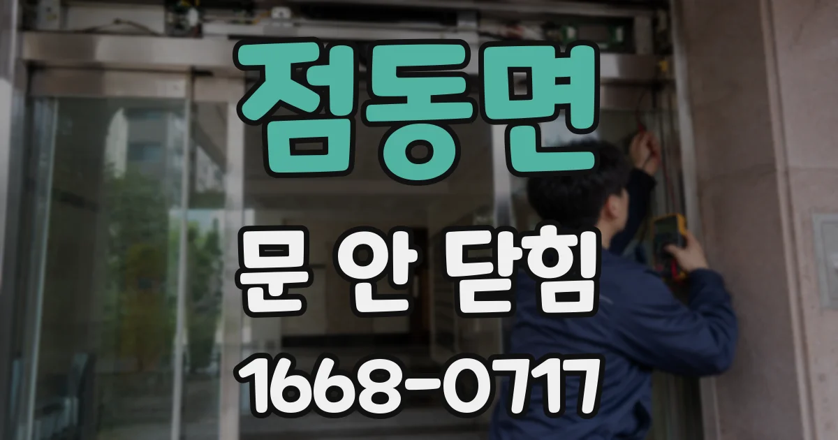 점동면 문 안 닫힘