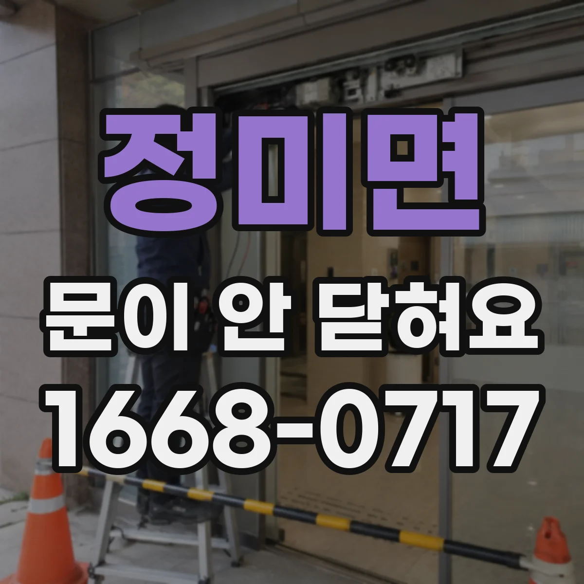 정미면 문이 안 닫혀요