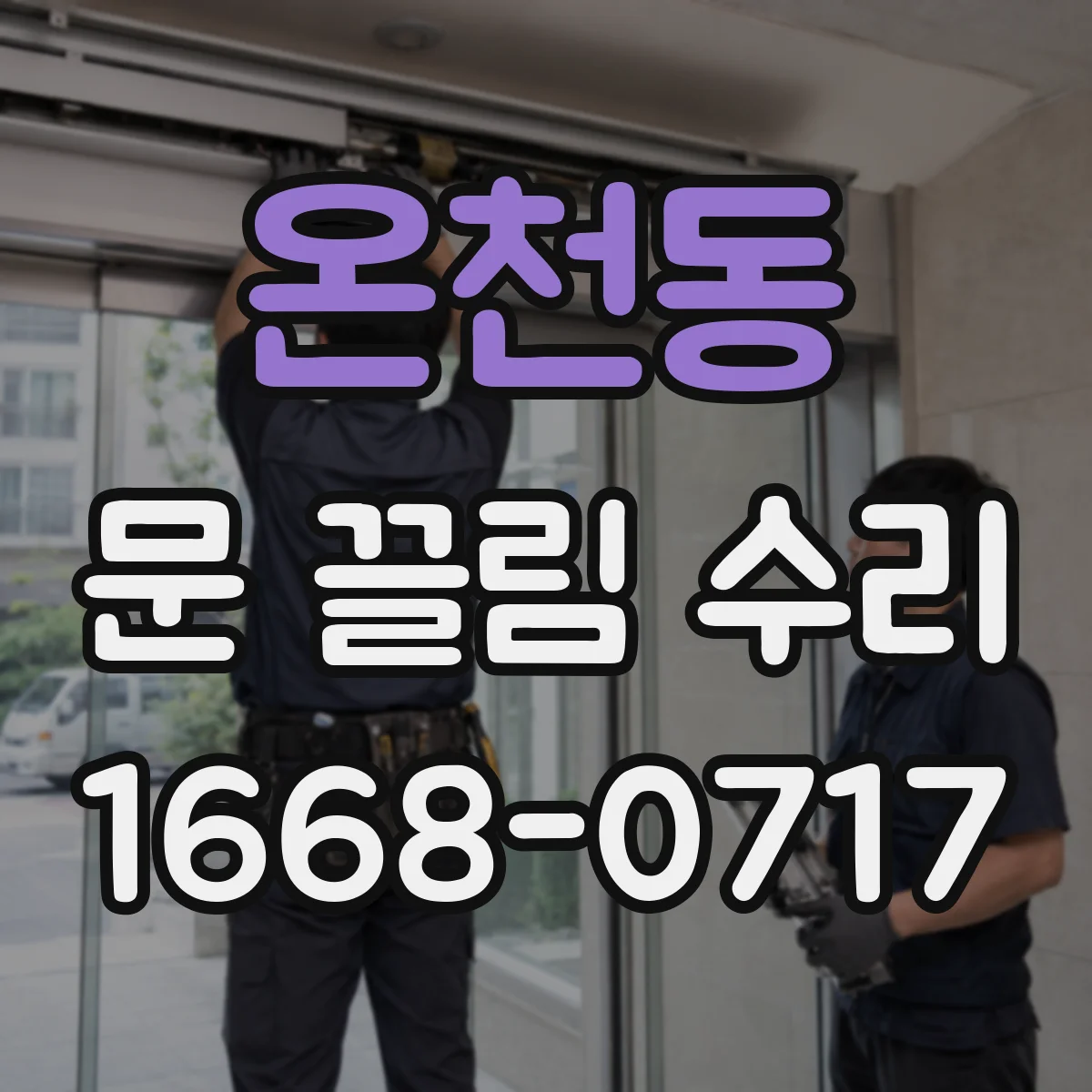온천동 문 끌림 수리