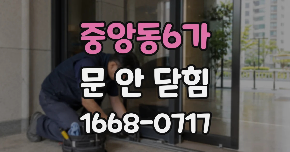 중앙동6가 문 안 닫힘