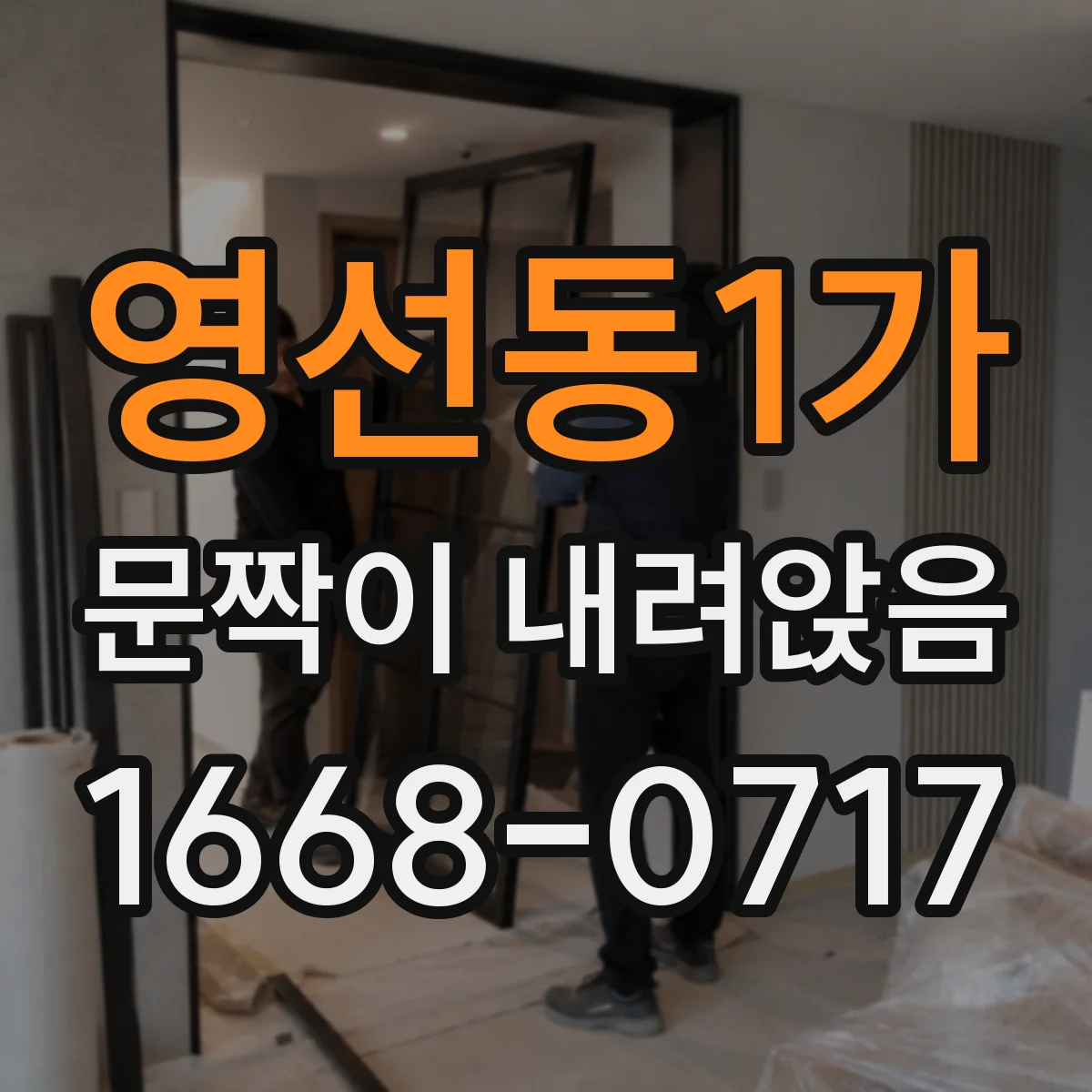 영선동1가 문짝이 내려앉음