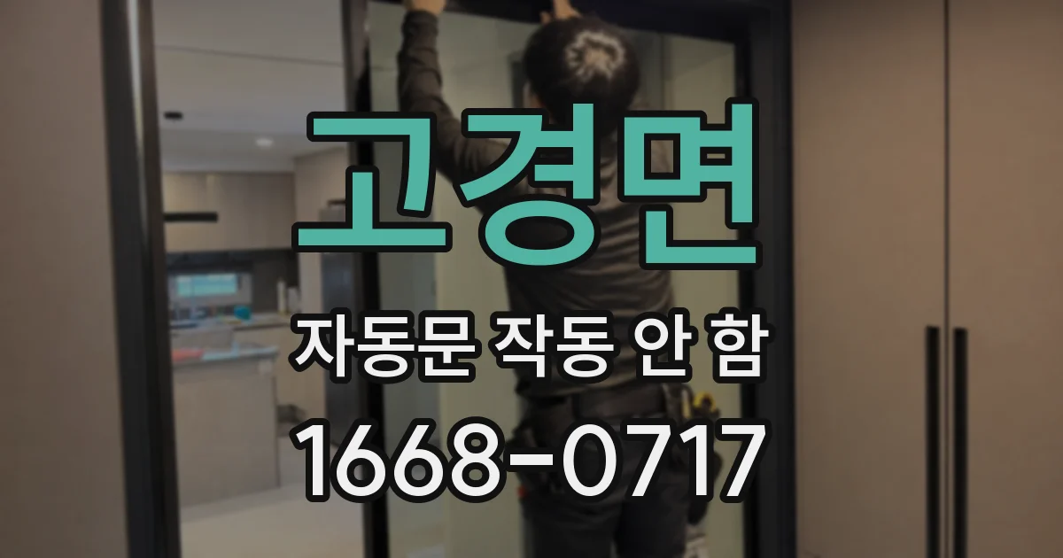 고경면 자동문 작동 안 함