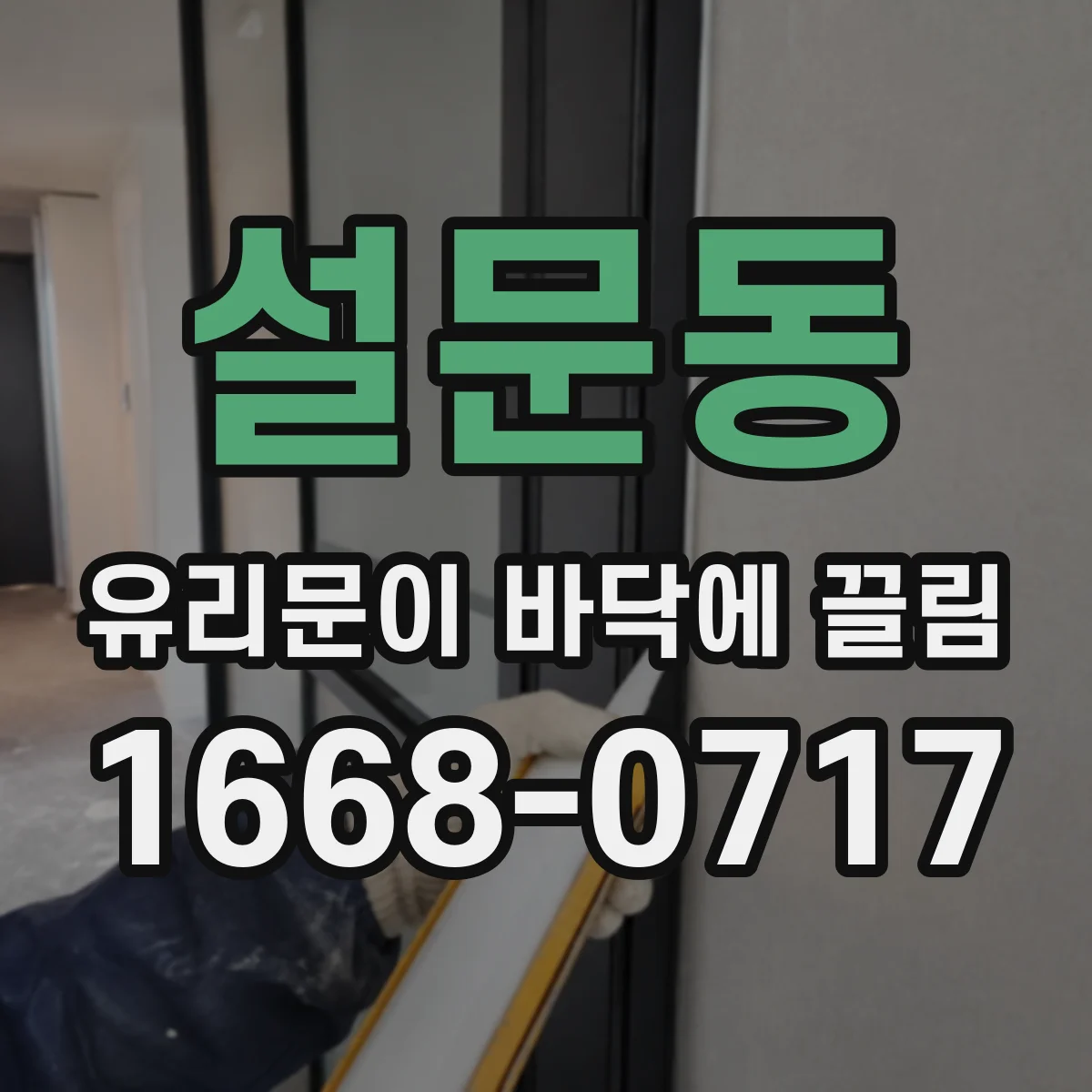 설문동 유리문이 바닥에 끌림