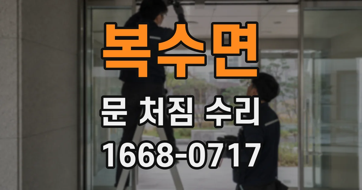 복수면 문 처짐 수리