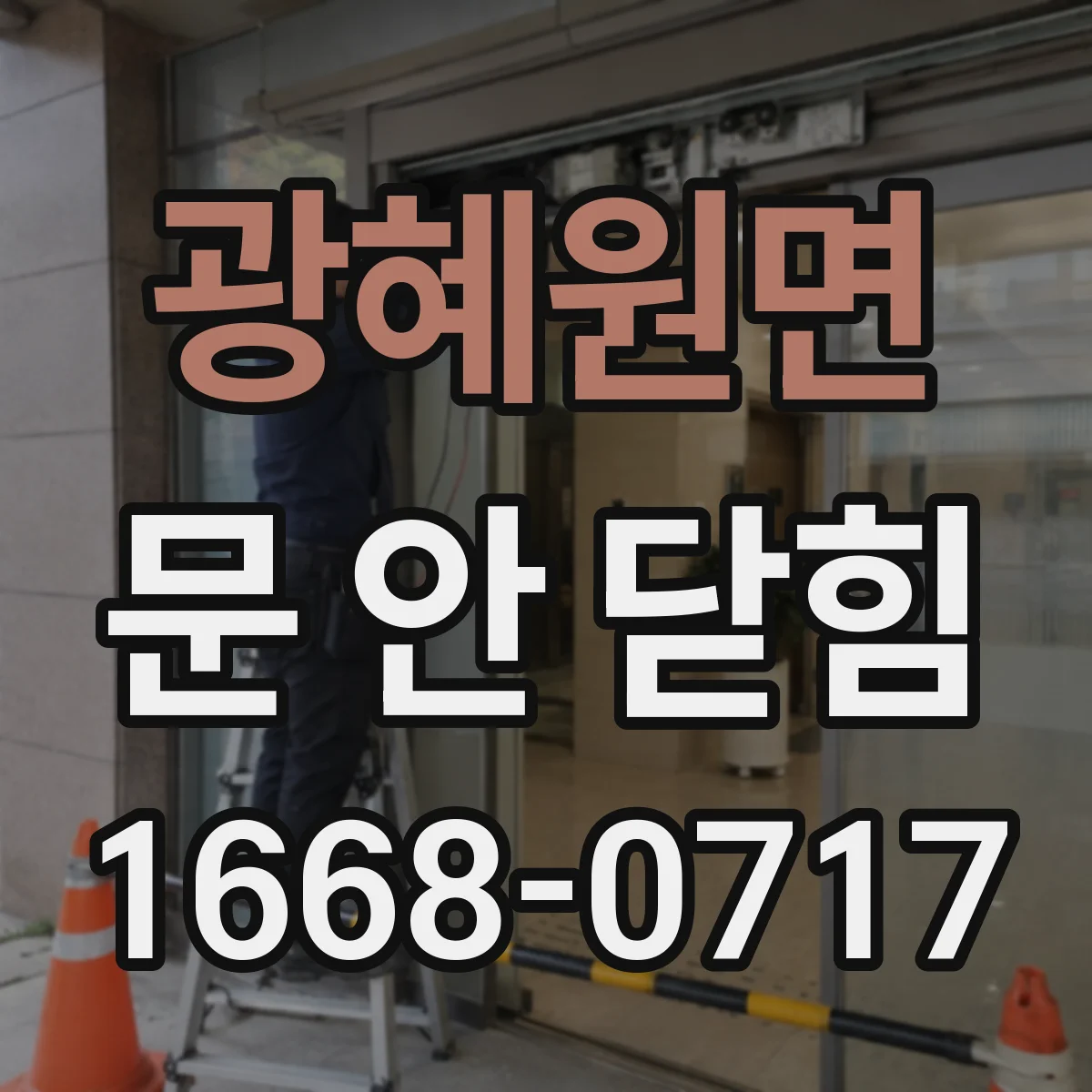 광혜원면 문 안 닫힘