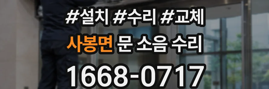 사봉면 문 소음 수리