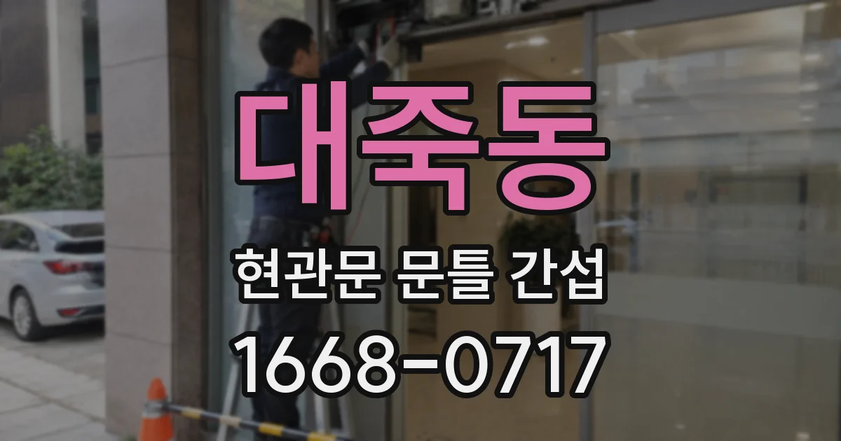 대죽동 현관문 문틀 간섭