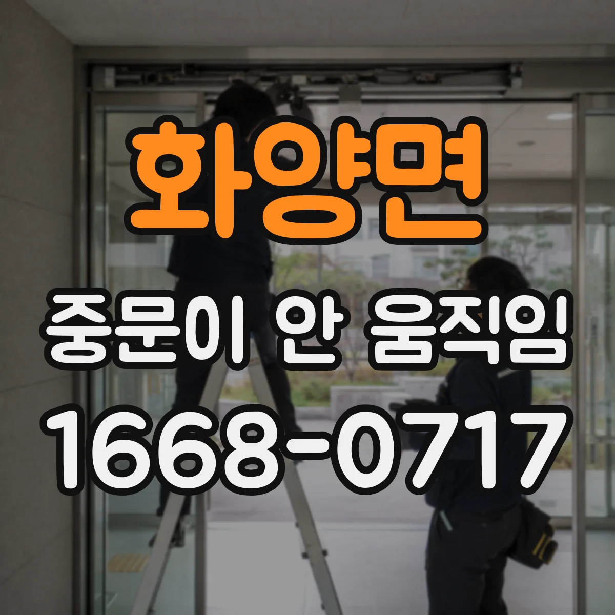 화양면 중문이 안 움직임