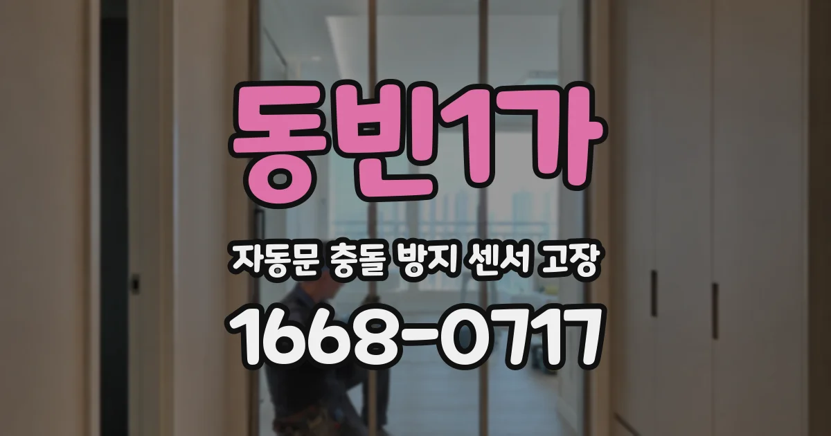 동빈1가 자동문 충돌 방지 센서 고장