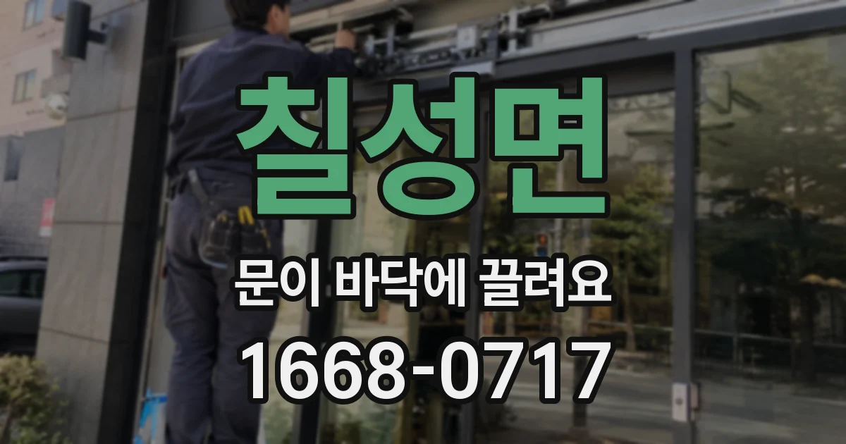 칠성면 문이 바닥에 끌려요