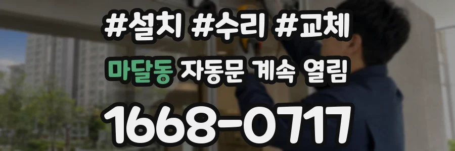 마달동 자동문 계속 열림