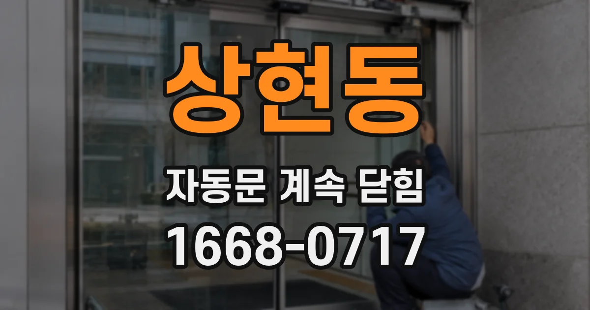 상현동 자동문 계속 닫힘