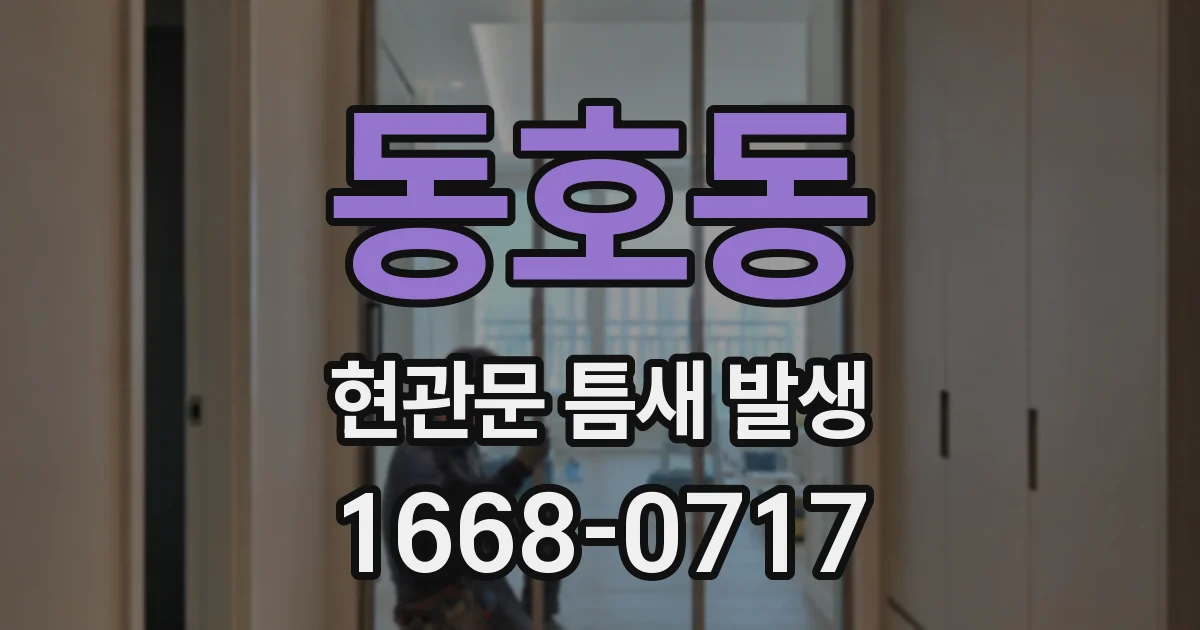 동호동 현관문 틈새 발생