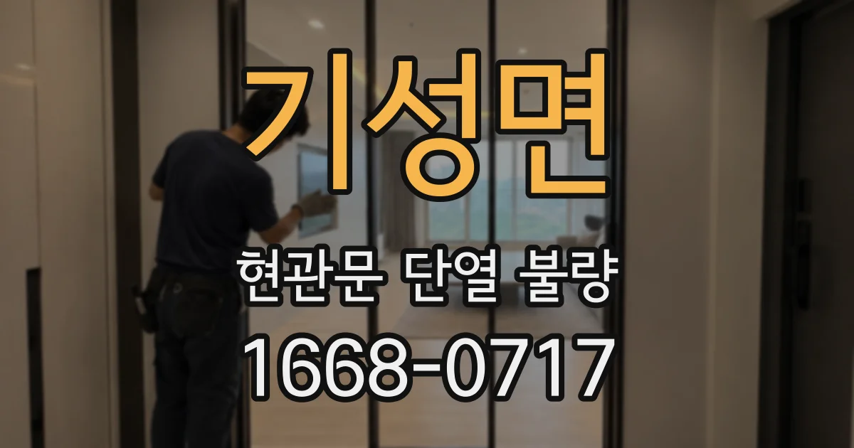기성면 현관문 단열 불량