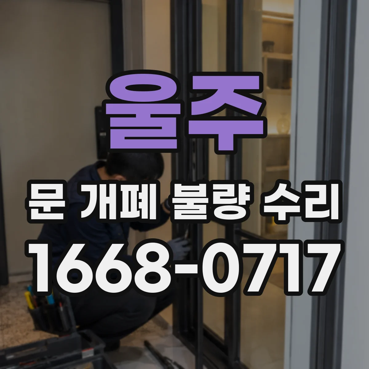 울주 문 개폐 불량 수리
