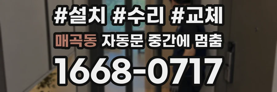 매곡동 자동문 중간에 멈춤