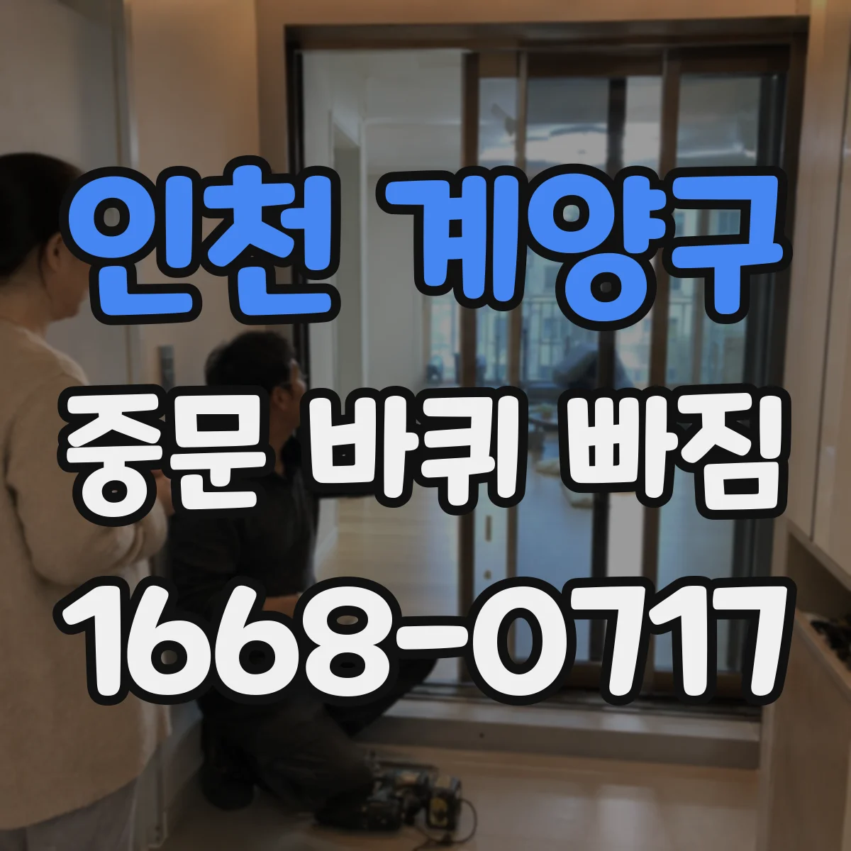 인천 계양구 중문 바퀴 빠짐