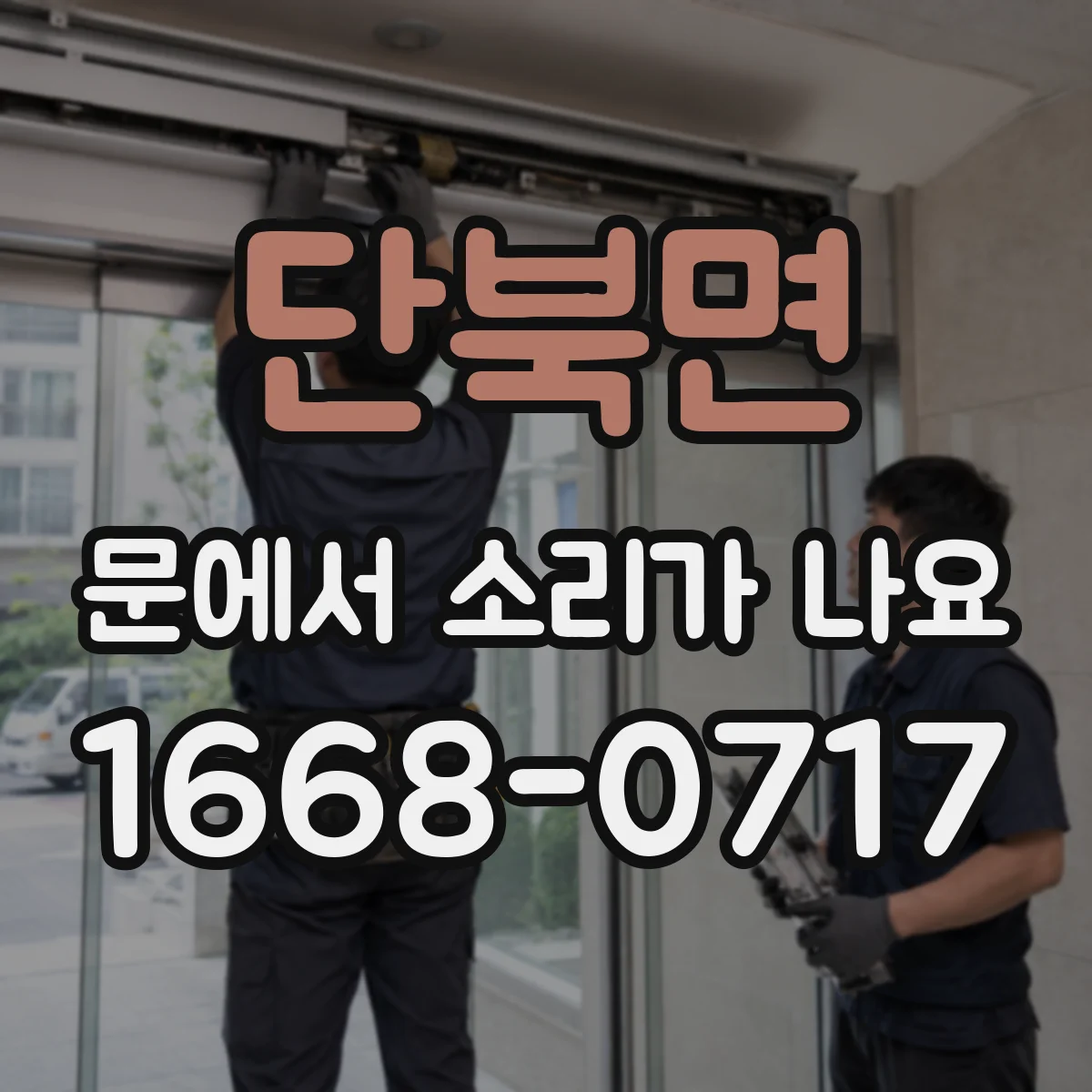 단북면 문에서 소리가 나요