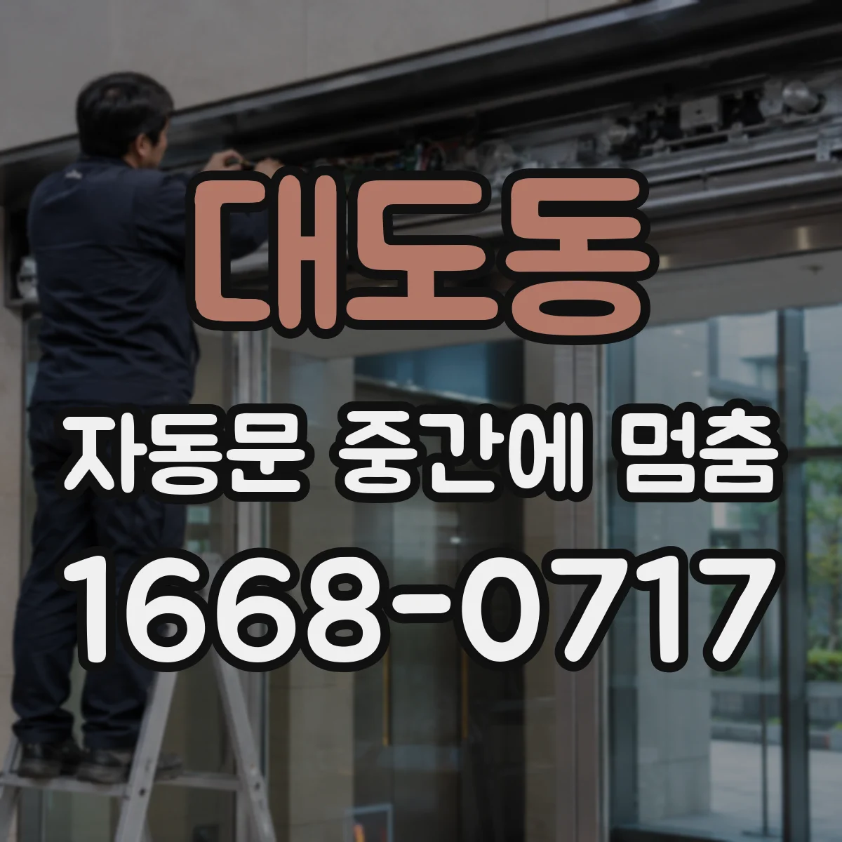 대도동 자동문 중간에 멈춤