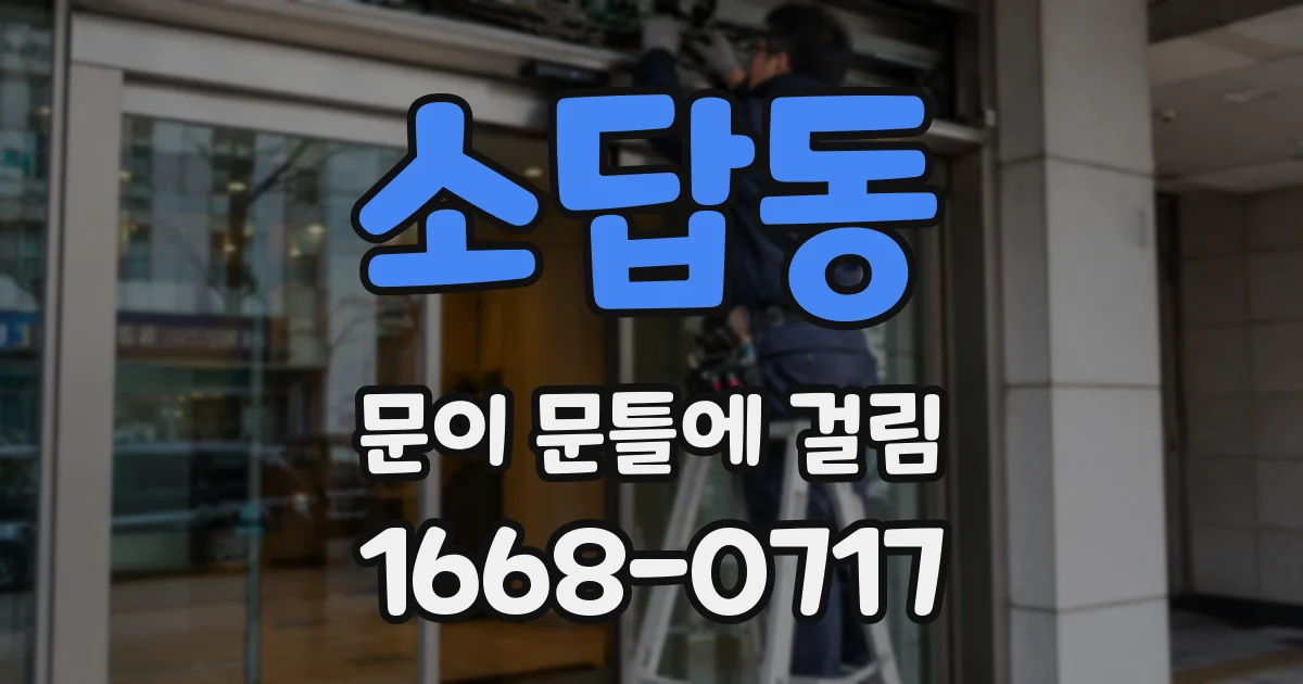 소답동 문이 문틀에 걸림