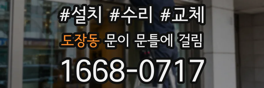 도장동 문이 문틀에 걸림
