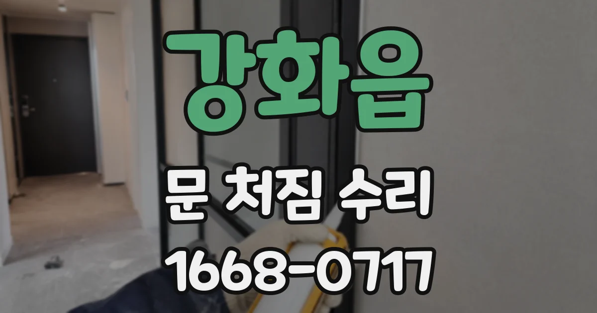 강화읍 문 처짐 수리