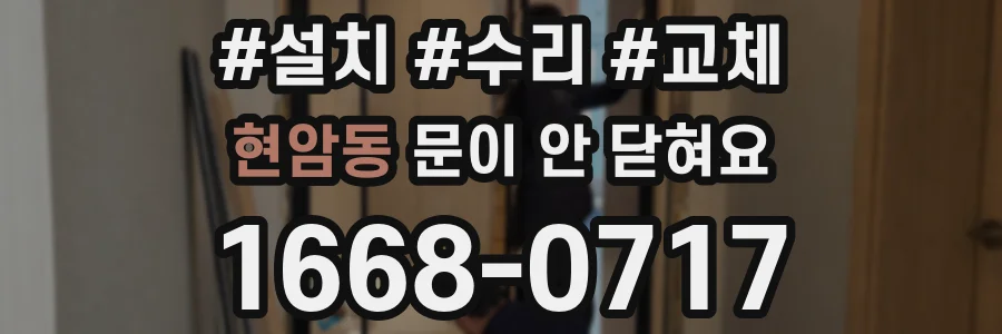 현암동 문이 안 닫혀요