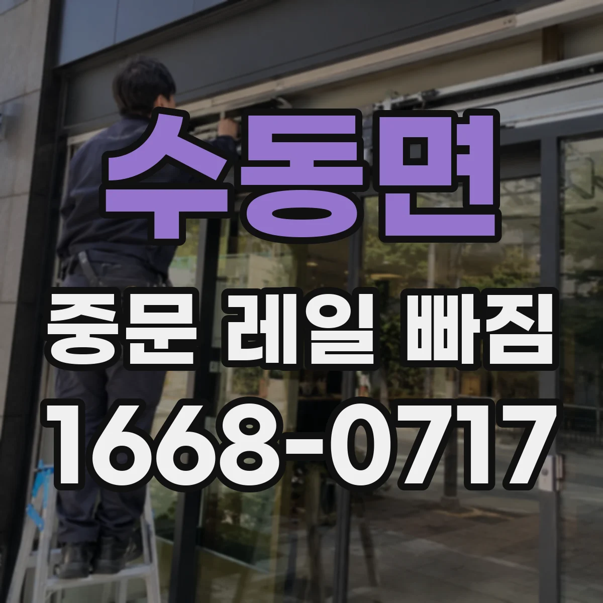 수동면 중문 레일 빠짐