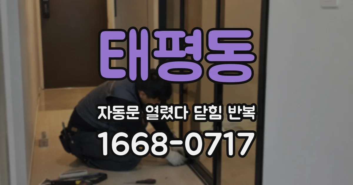 태평동 자동문 열렸다 닫힘 반복 현상은 문이 한 번 열리고 곧바로 닫히거나, 중간에 멈춘 상태에서 다시 열리며 이어질 수 있습니다.