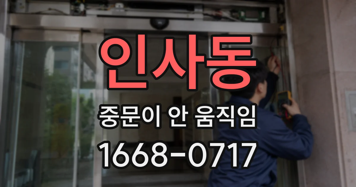 인사동 중문이 안 움직임