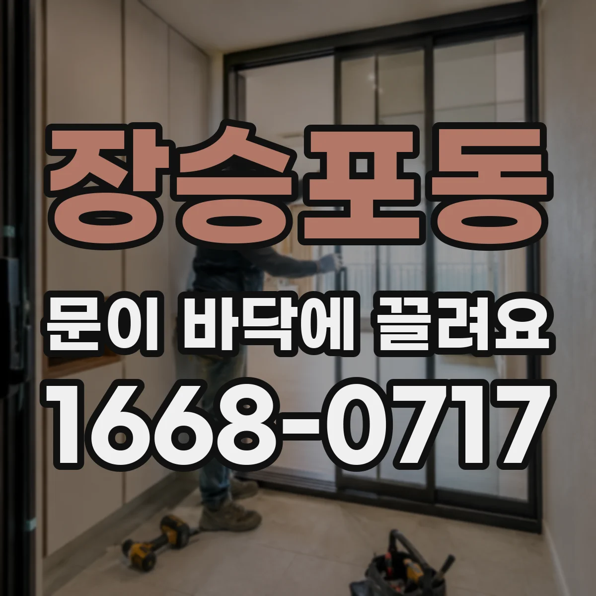 장승포동 문이 바닥에 끌려요