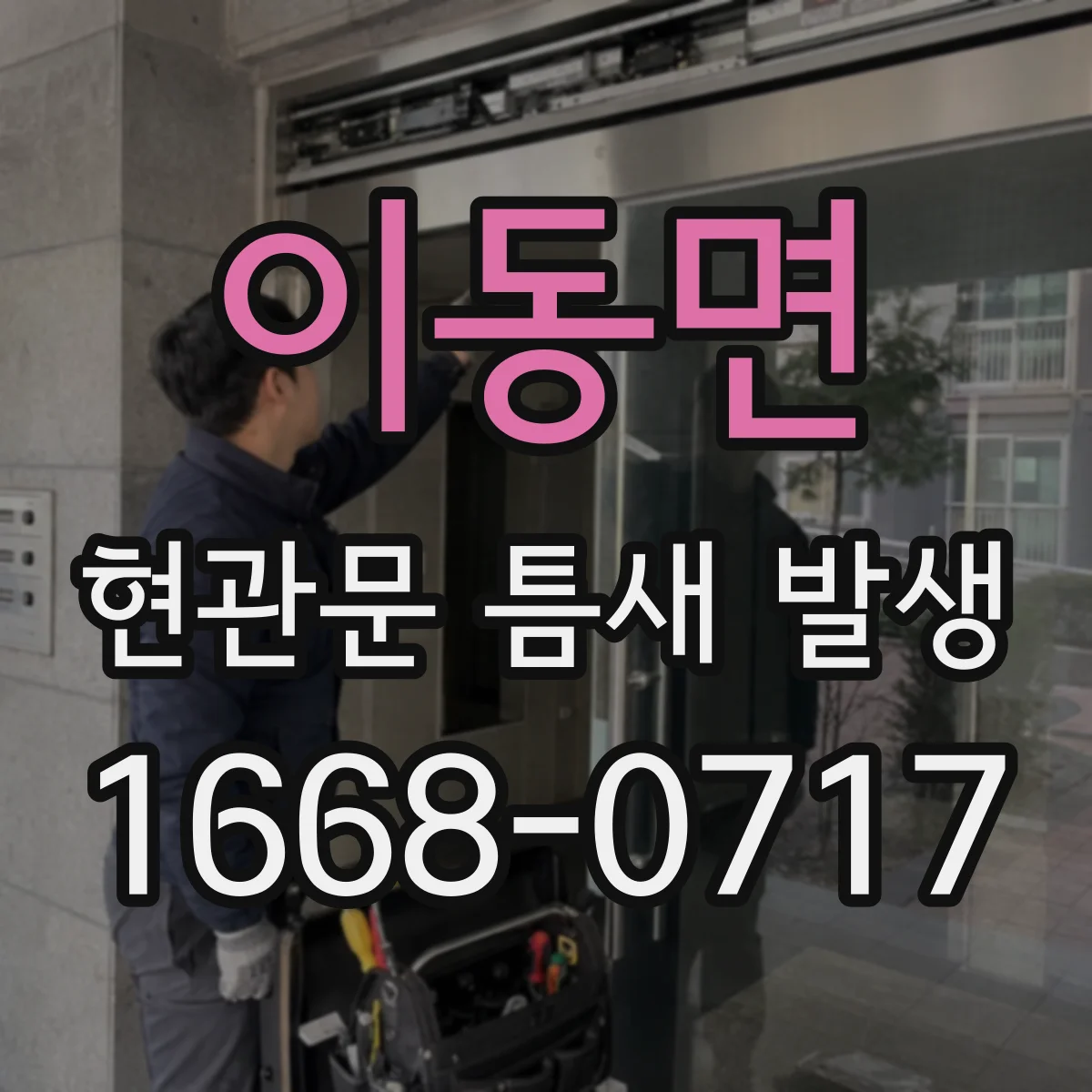 이동면 현관문 틈새 발생
