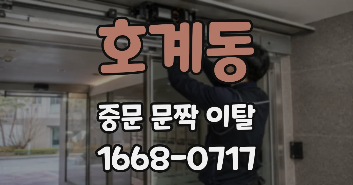 호계동 중문 문짝 이탈
