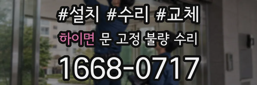 하이면 문 고정 불량 수리